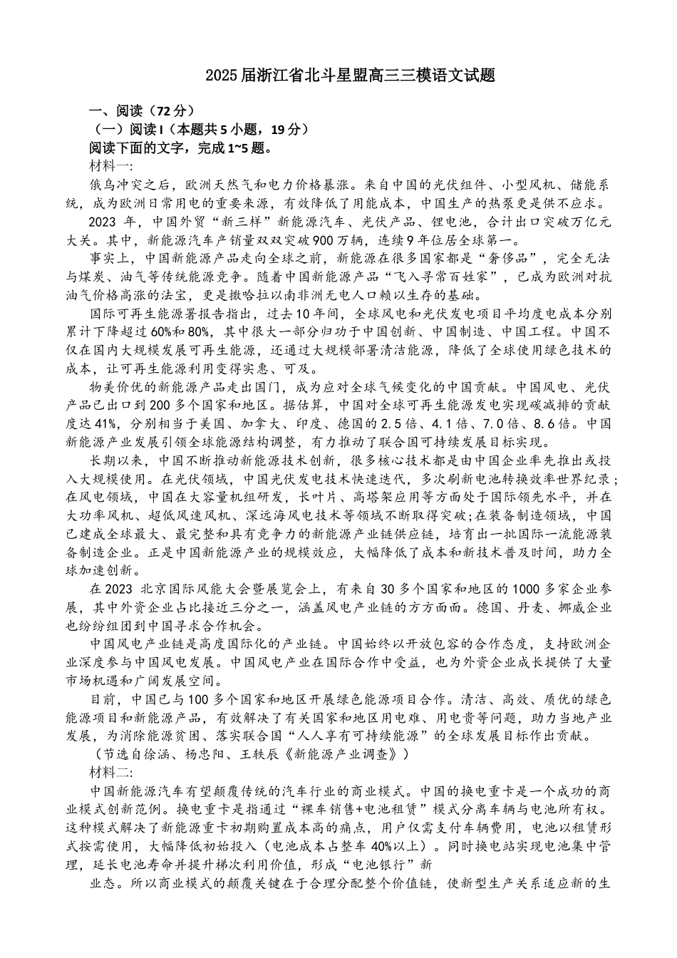 浙江省北斗星盟2025届高三下学期适应性考试（三模）语文试题（含答案）.docx_第1页