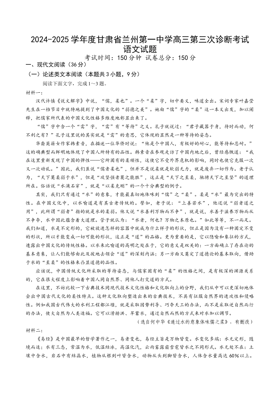 甘肃省兰州第一中学2024-2025学年高三上学期第三次诊断考试 语文 Word版含解析.docx_第1页