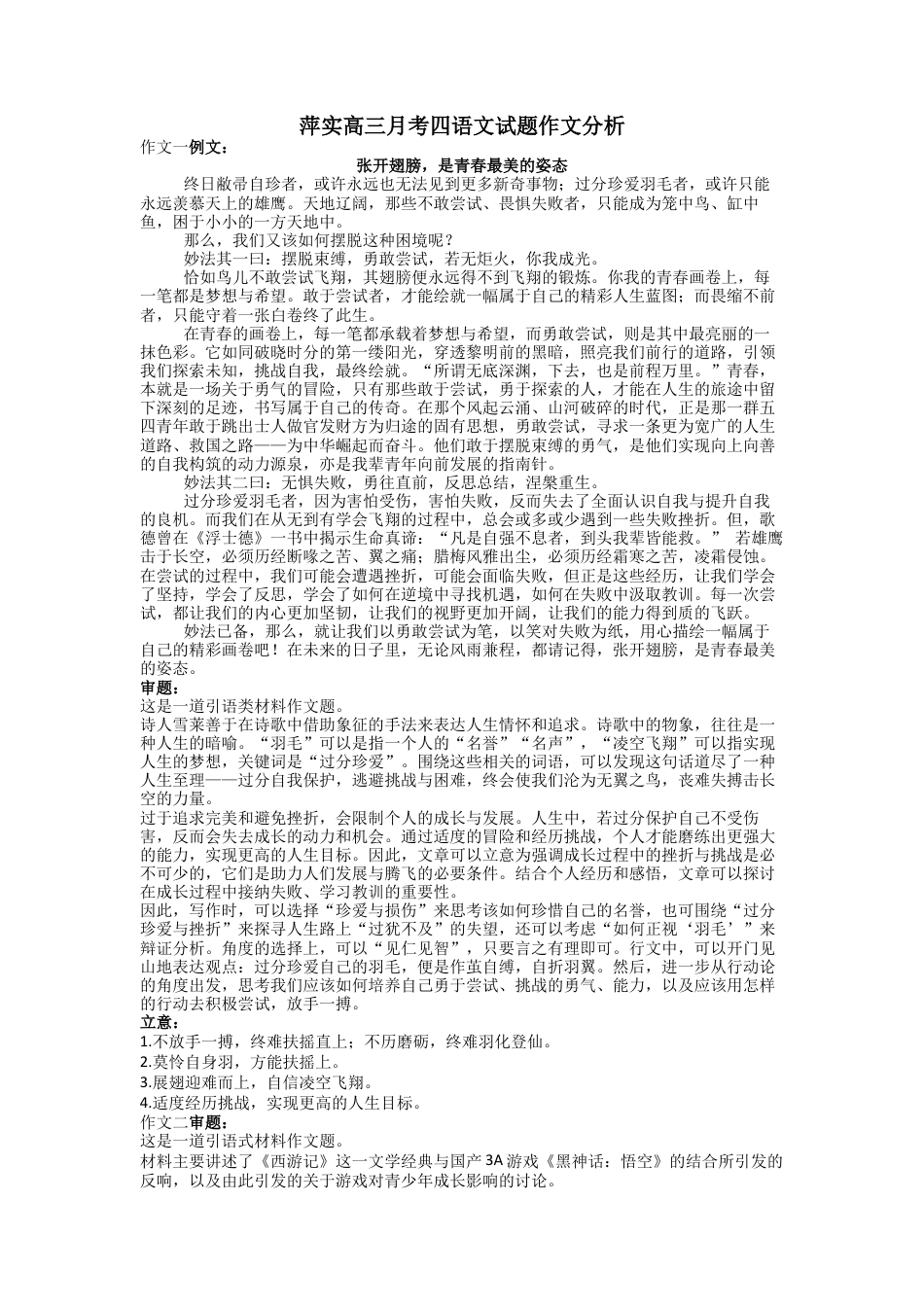 萍实高三月考四语文试题作文分析.docx_第1页