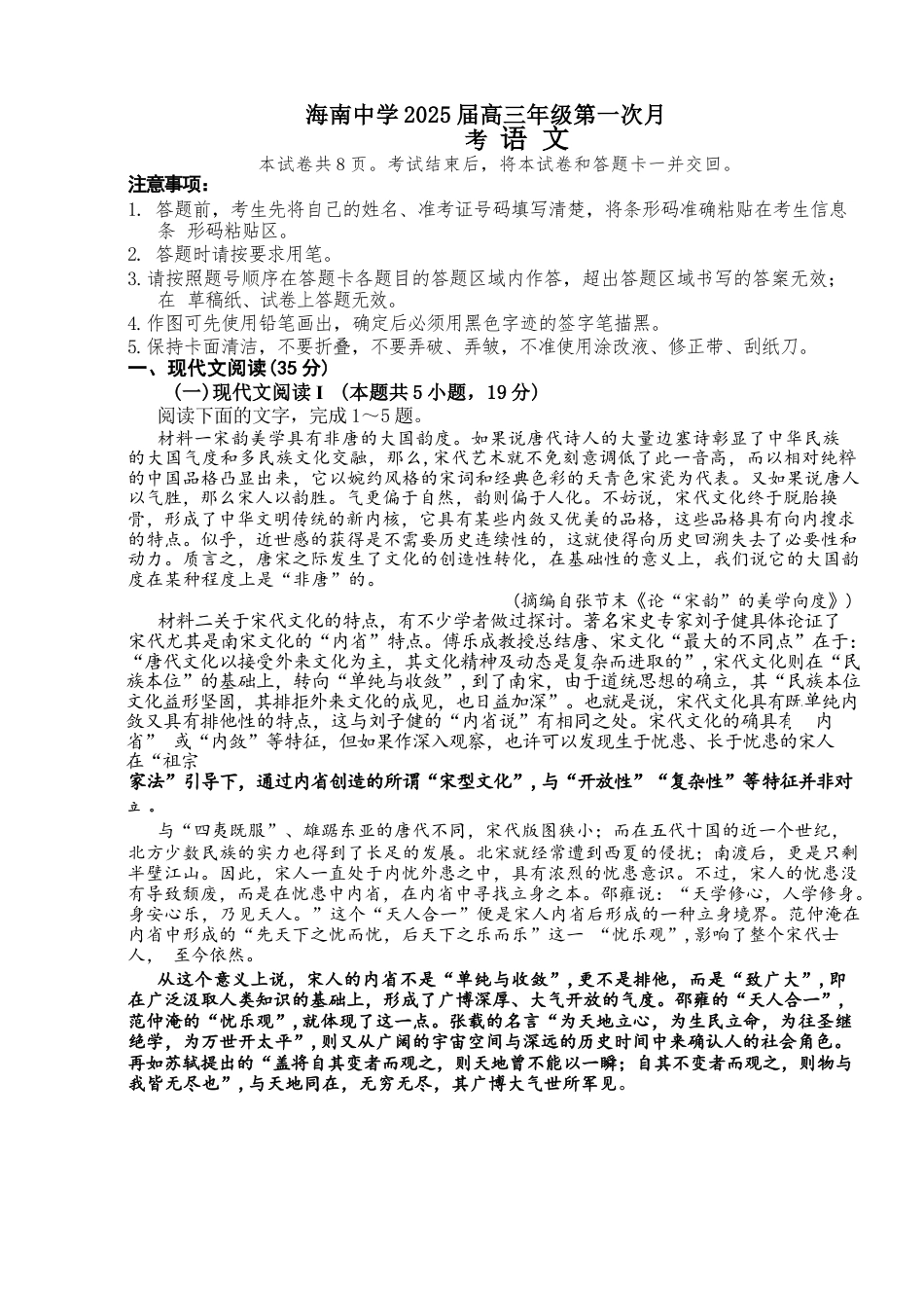 海南省海口市琼山区海南中学2024-2025学年高三上学期9月月考语文试题+答案.docx_第1页