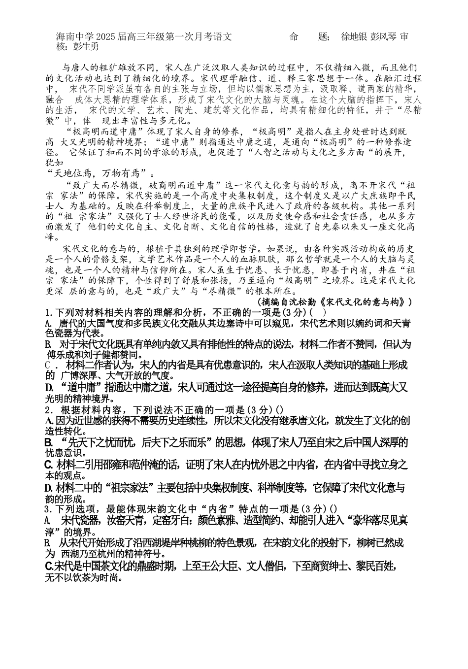 海南省海口市琼山区海南中学2024-2025学年高三上学期9月月考语文试题+答案.docx_第2页