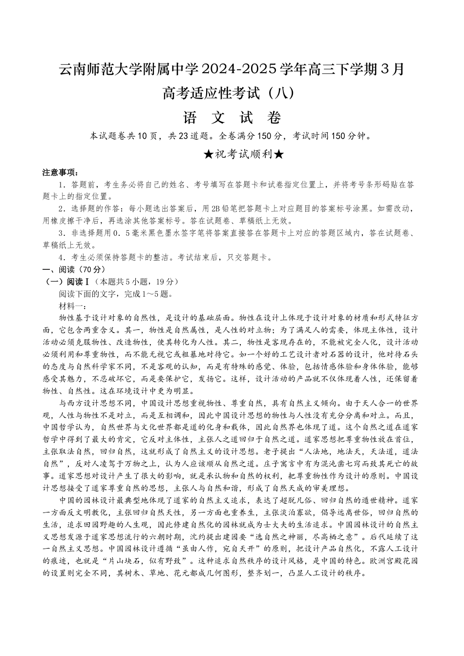 云南师范大学附属中学2024-2025学年高三下学期3月高考适应性月考卷（八）语文+答案.docx_第1页