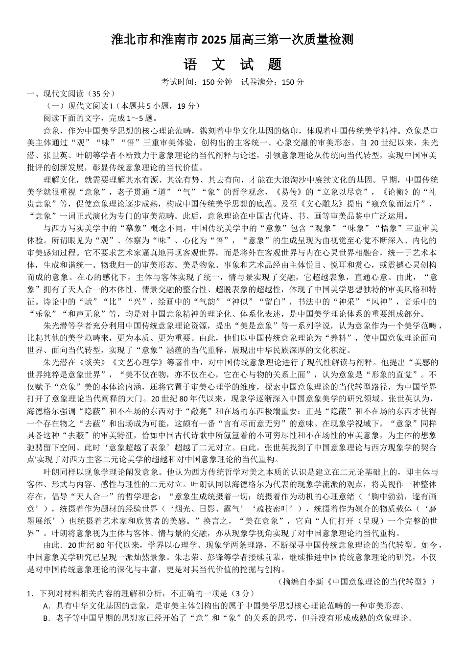 安徽省淮南市、淮北市2025届高三上学期第一次质量检测语文+答案.docx_第1页