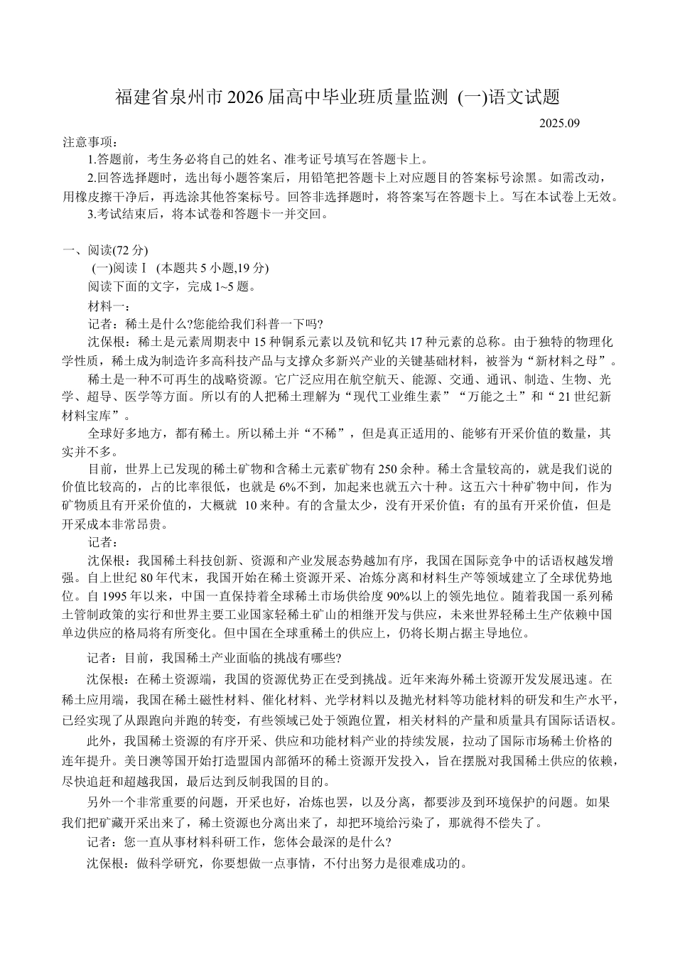 福建省泉州市2026届高三上学期质量监测 (一)语文试题（含答案）.docx_第1页