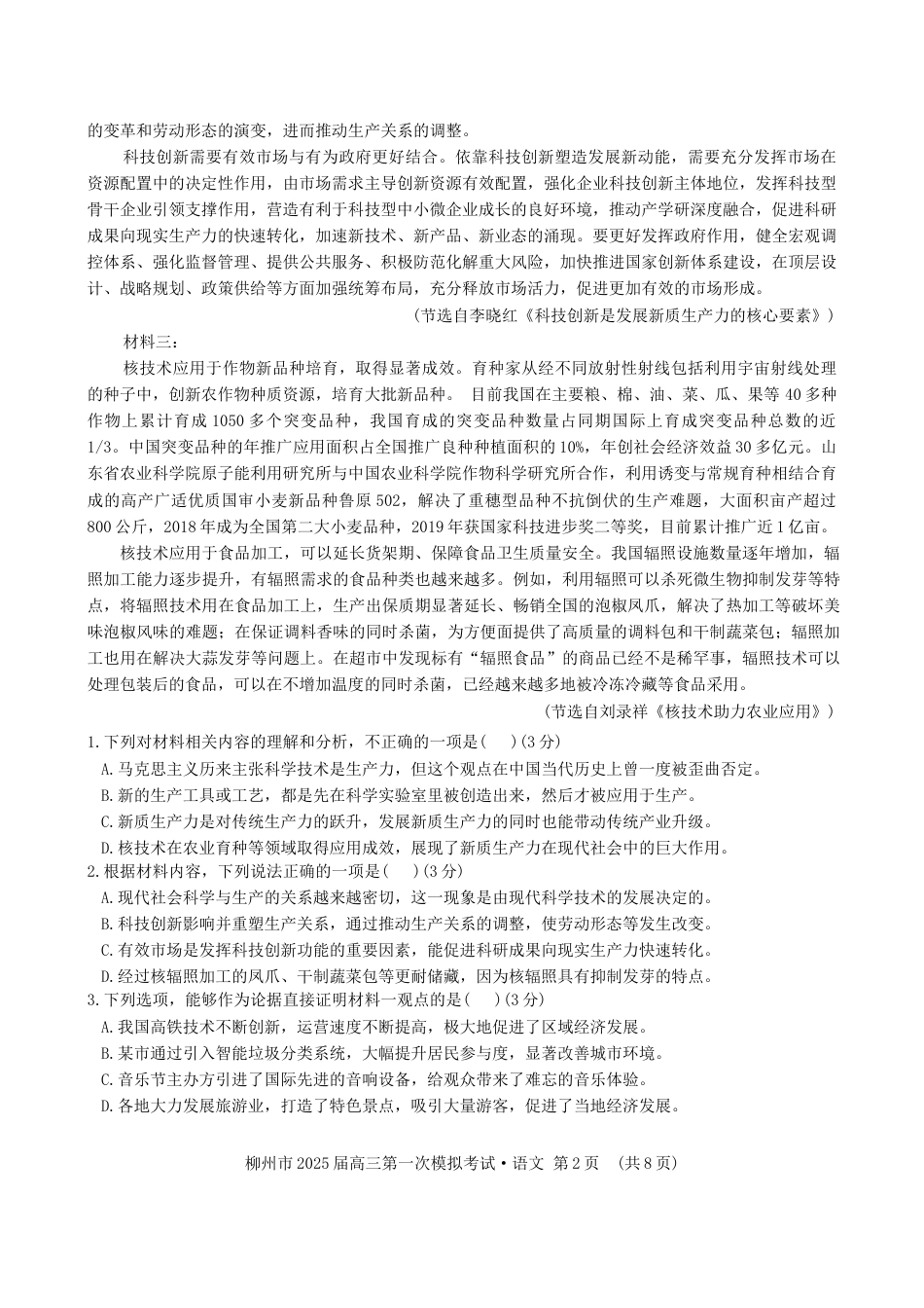 2025届广西柳州市高三上学期第一次模拟考试语文试题（含答案）.docx_第2页