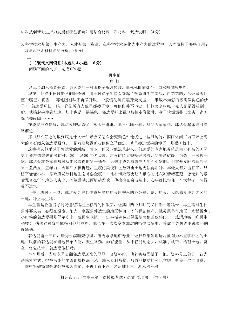 2025届广西柳州市高三上学期第一次模拟考试语文试题（含答案）.docx_第3页