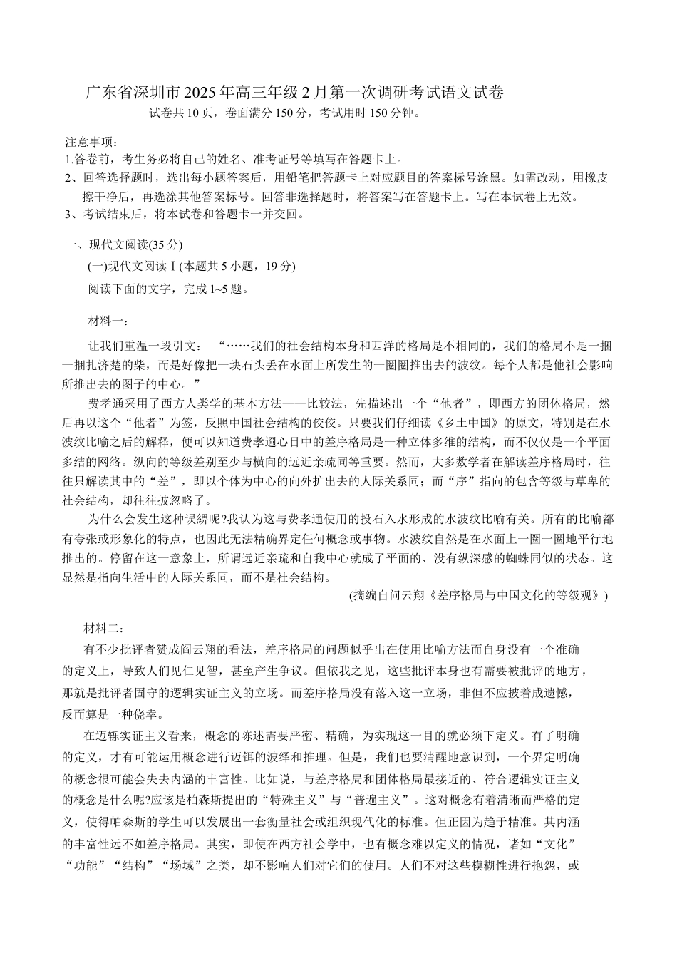 2025届广东省深圳市高三下学期第一次调研考试语文试卷（含答案）.docx_第1页