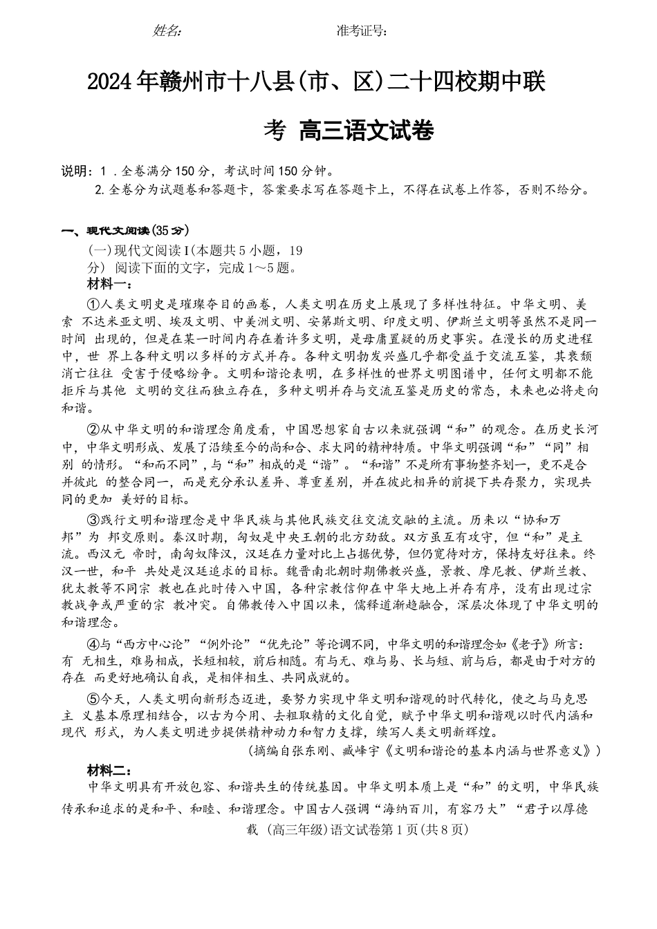 江西省赣州市十八县(市、区)二十四校11月期中联考语文试题_高三语文11月联考.docx_第1页
