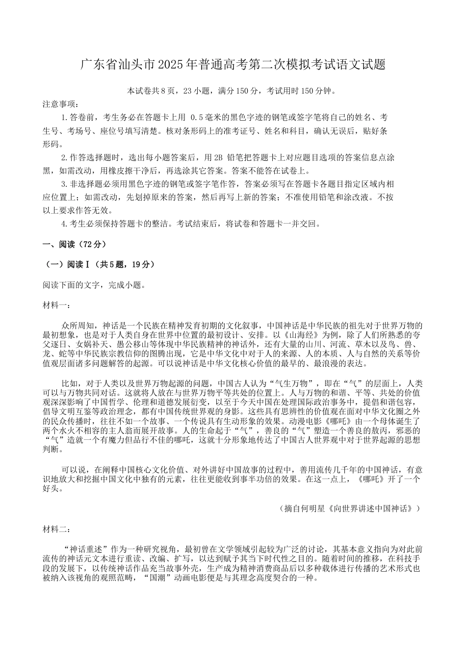2025届广东省汕头市高三下学期普通高考第二次模拟考试语文试题（含答案）.docx_第1页