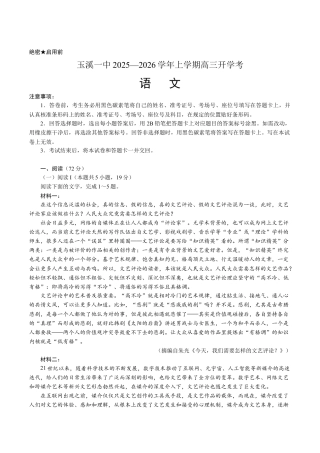 云南省玉溪市第一中学2026届高三上学期开学考试语文试卷（含答案）.docx