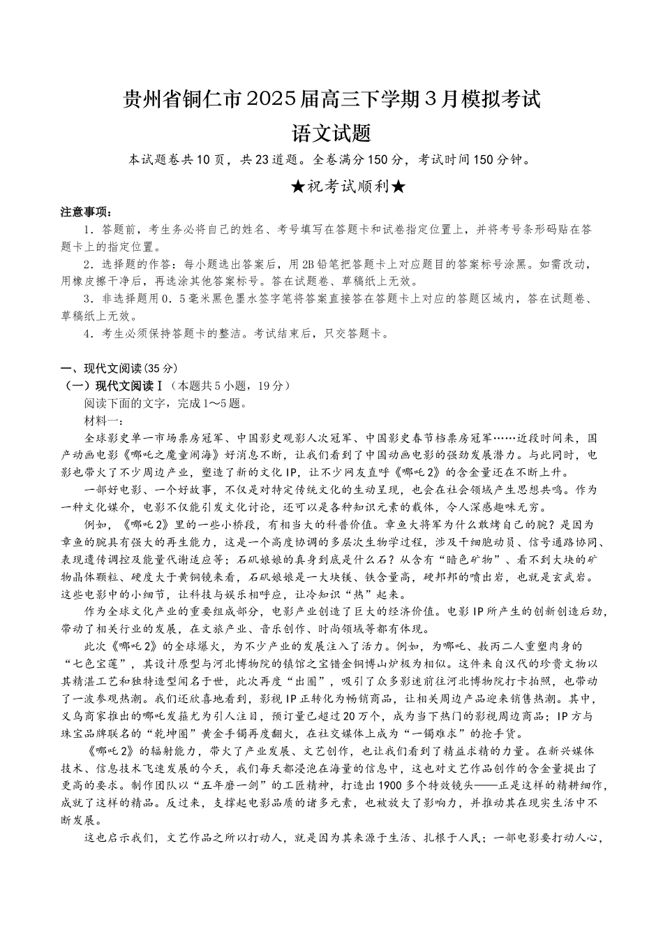 贵州省铜仁市2025届高三下学期3月模拟考试语文试题（含答案）.docx_第1页
