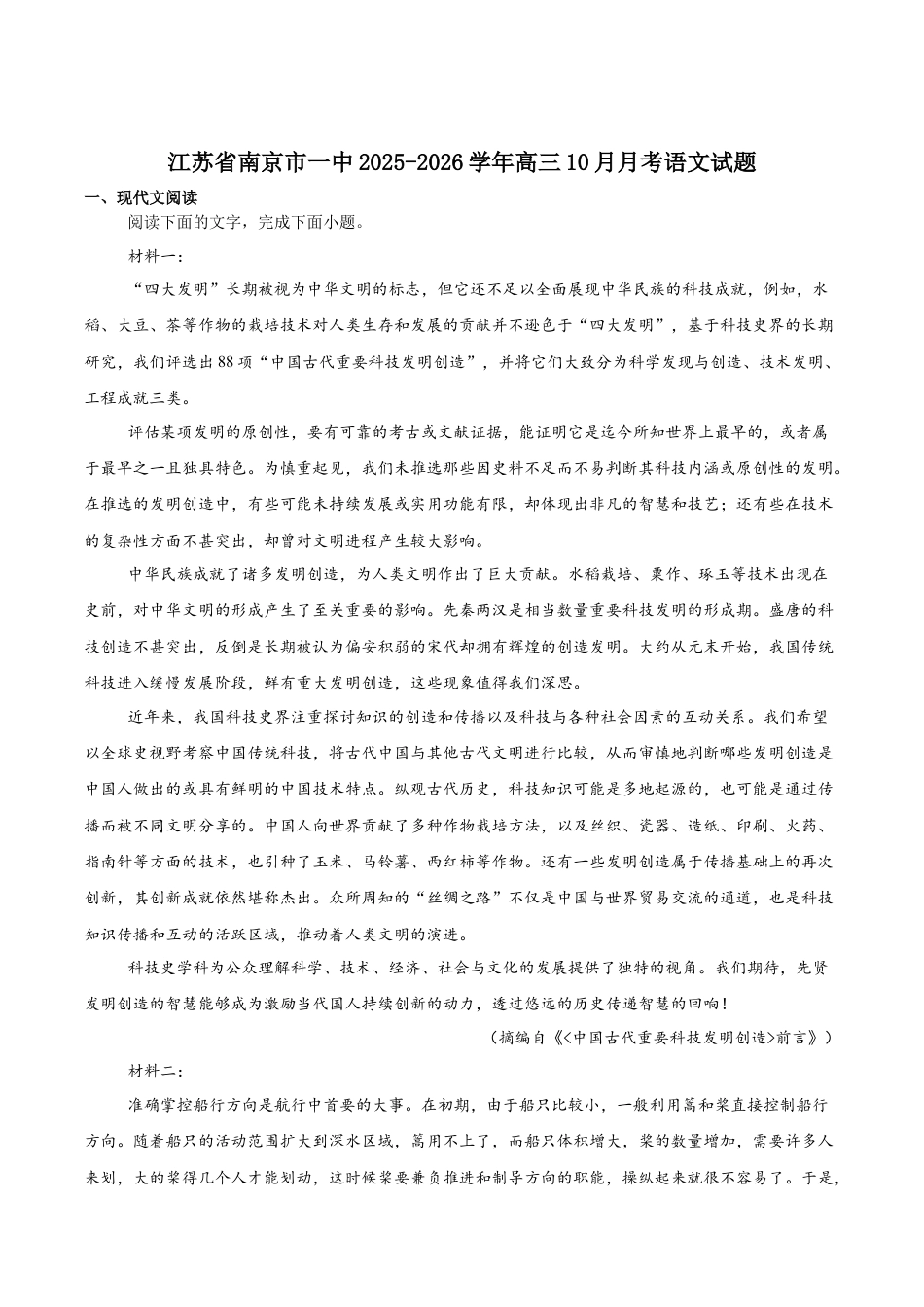 江苏省南京市第一中学2026届高三上学期10月月考语文试卷（含答案）.docx_第1页