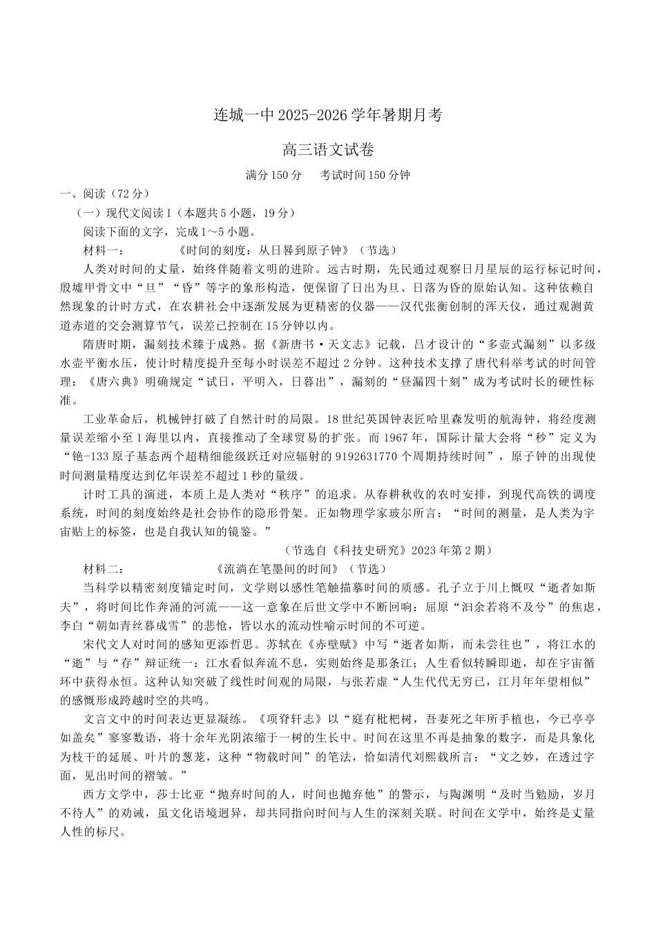福建省龙岩市连城县第一中学2026届高三上学期8月暑假月考语文试卷（含答案）.docx_第1页