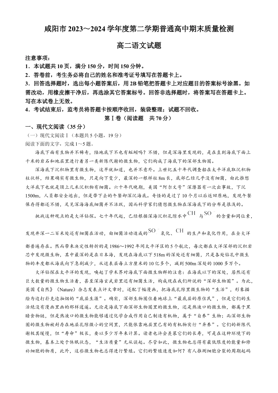 陕西省咸阳市2023-2024学年高二下学期7月期末语文试题.docx_第1页