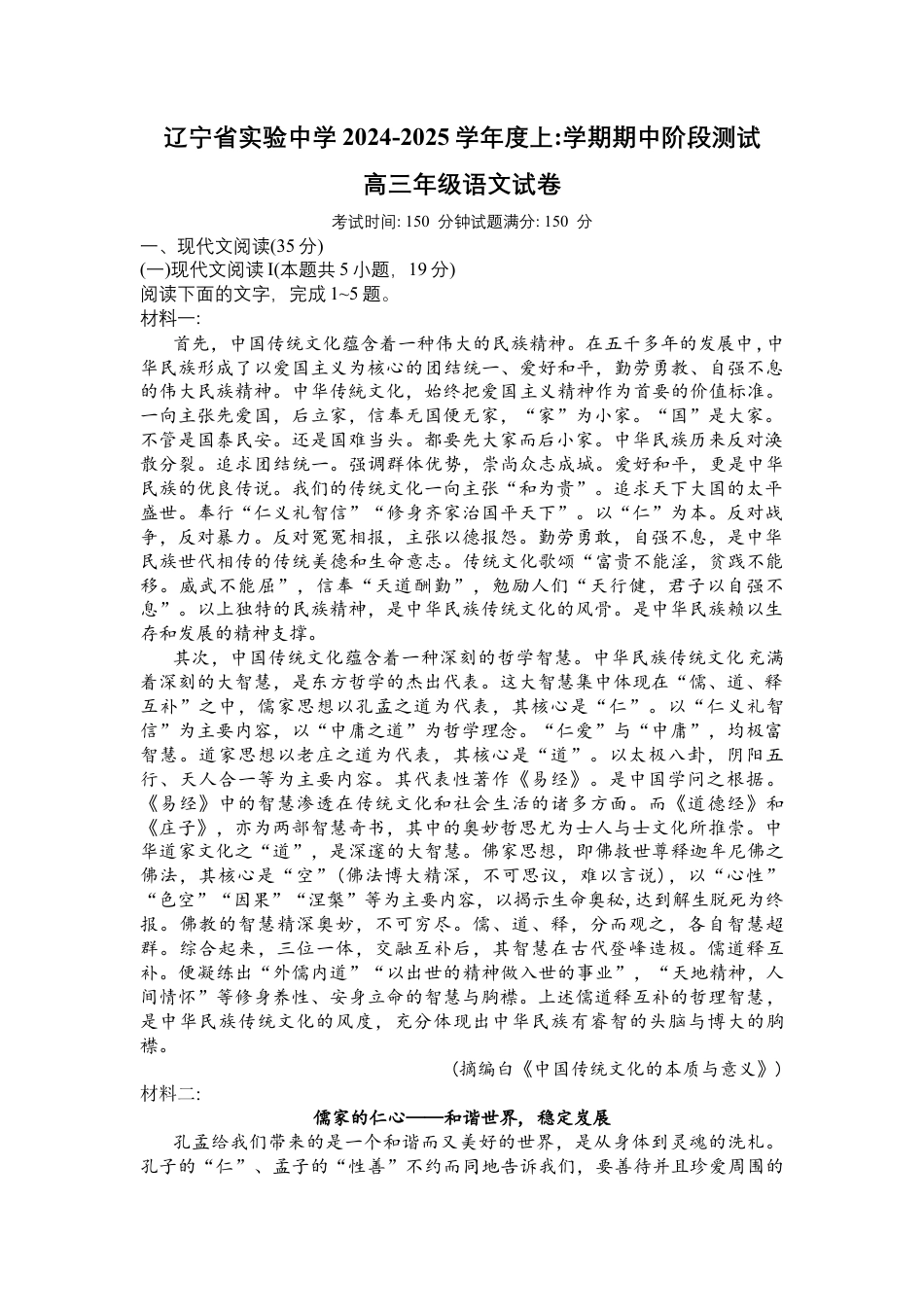 辽宁省沈阳市皇姑区辽宁省实验中学2024-2025学年高三上学期期中考试语文试题.docx_第1页