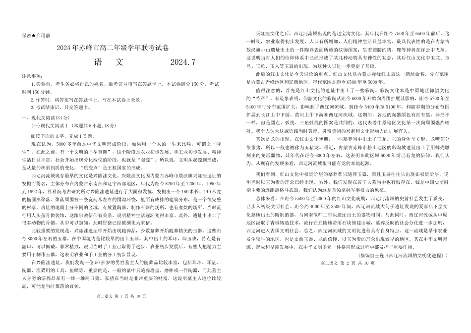 内蒙古自治区赤峰市2023-2024学年高二下学期7月期末考试语文试题.docx_第1页