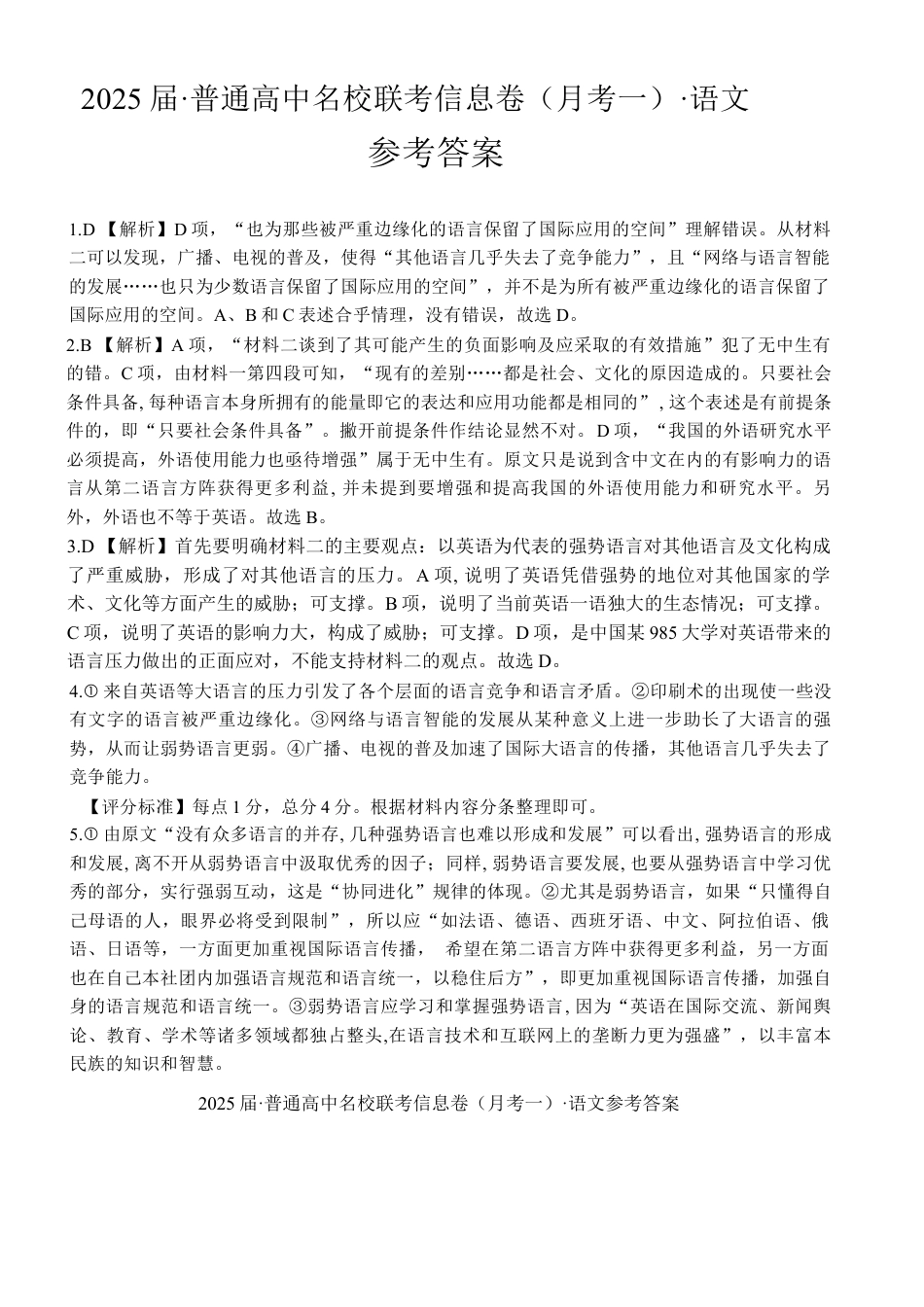 湖南省娄底市名校联考11月信息卷（月考一）语文答案.docx_第1页