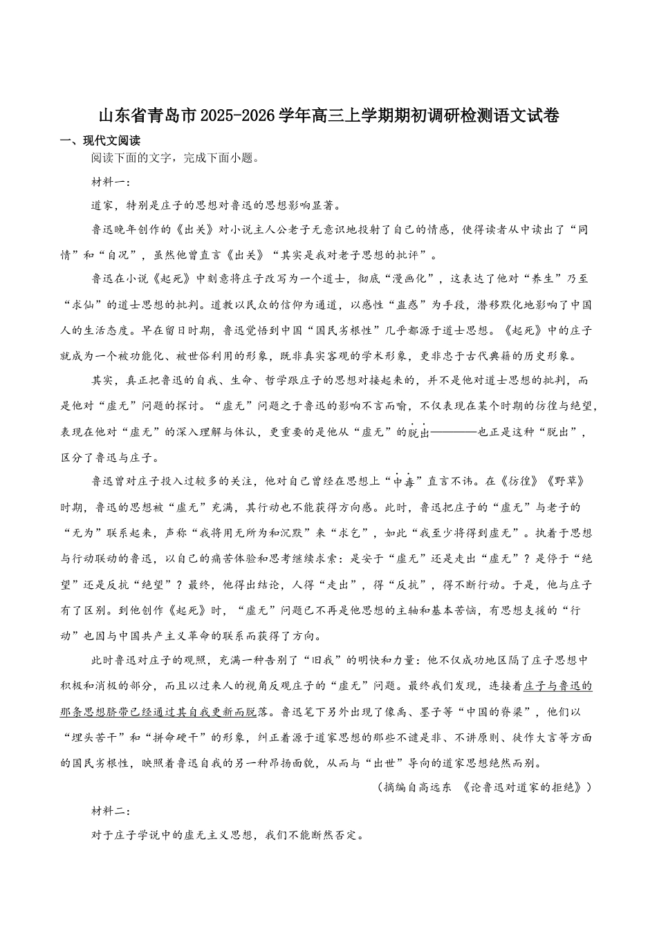 山东省青岛市2026届高三上学期期初调研检测语文试卷（含答案）.docx_第1页