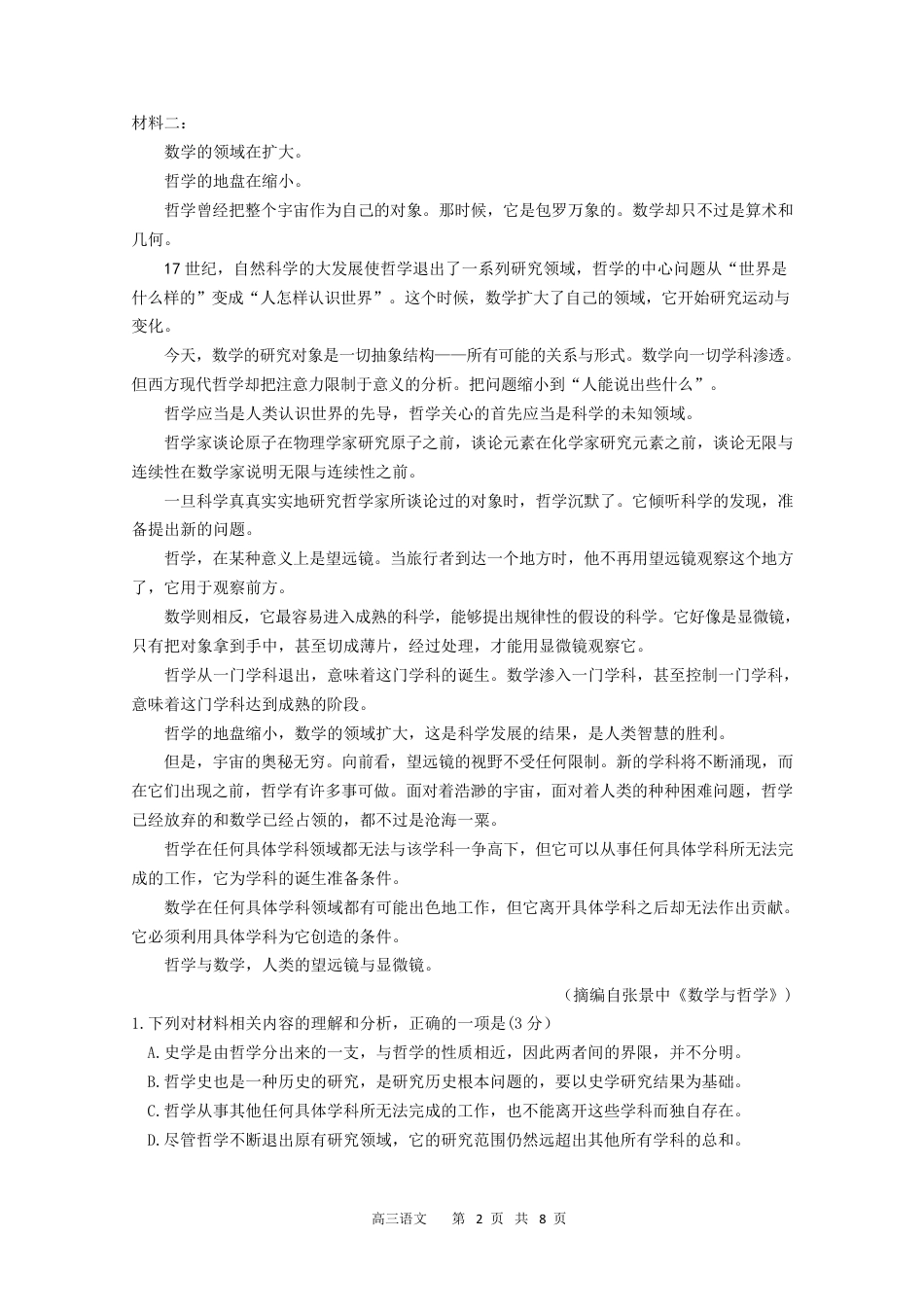 安徽省合肥市第一中学2024-2025学年高三上学期教学质量检测语文试卷.docx_第2页