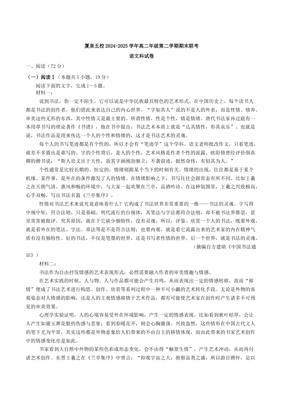 福建省厦泉五校2024-2025学年高二下学期期末联考语文试卷（含答案）.docx_第1页