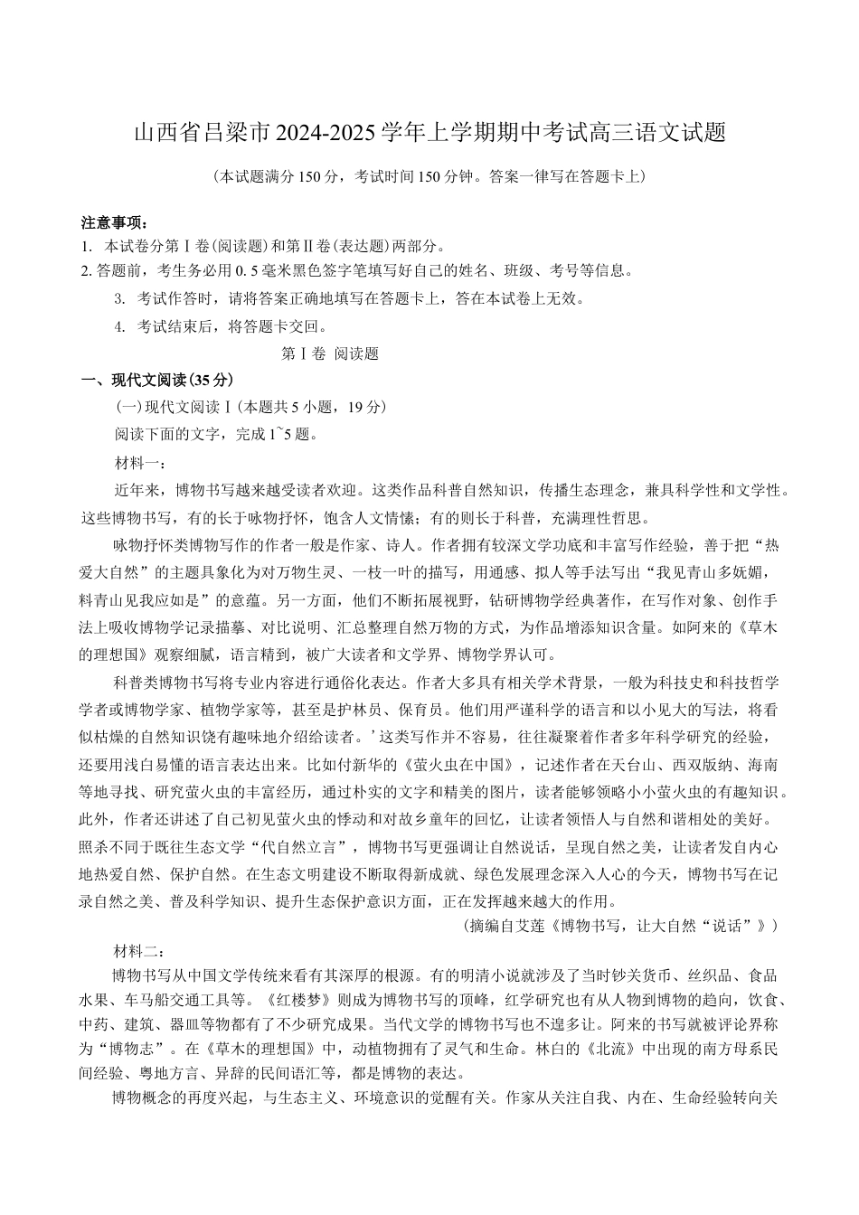 山西省吕梁市2024-2025学年高三上学期期中考试语文试题（含答案）.docx_第1页