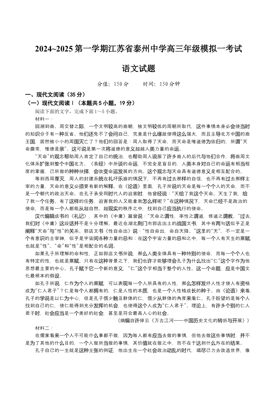 江苏省泰州中学2025届高三上学期一模试题 语文 Word版含答案.docx_第1页