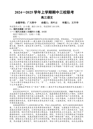 广东省广州外国语、广大附中、铁一中学等三校2024-2025学年高三上学期期中联考试题 语文 Word版含解析.docx
