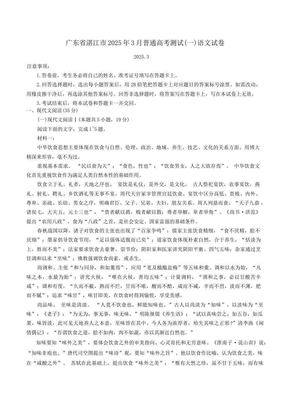 广东省湛江市2025年普通高考测试（一）语文试卷（含答案）.docx_第1页