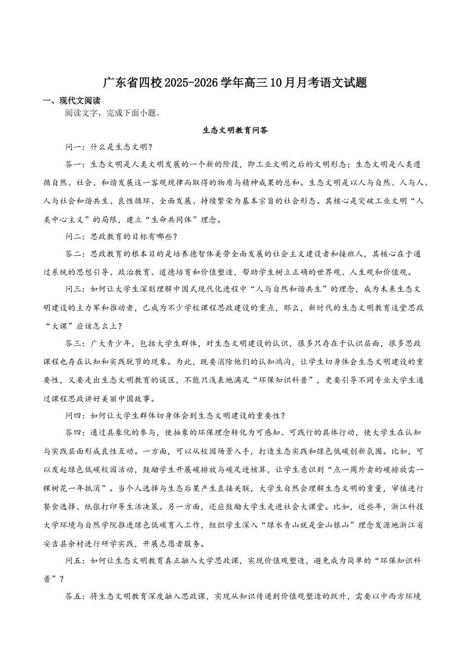 广东省四校2026届高三上学期10月教学质量检测试题 语文 Word版含答案.docx_第1页