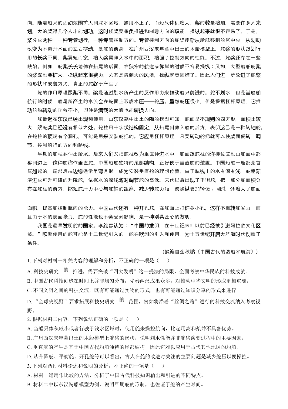 2025年1月普通高等学校招生全国统一考试适应性测试（八省联考）语文试题  Word版无答案.docx_第2页
