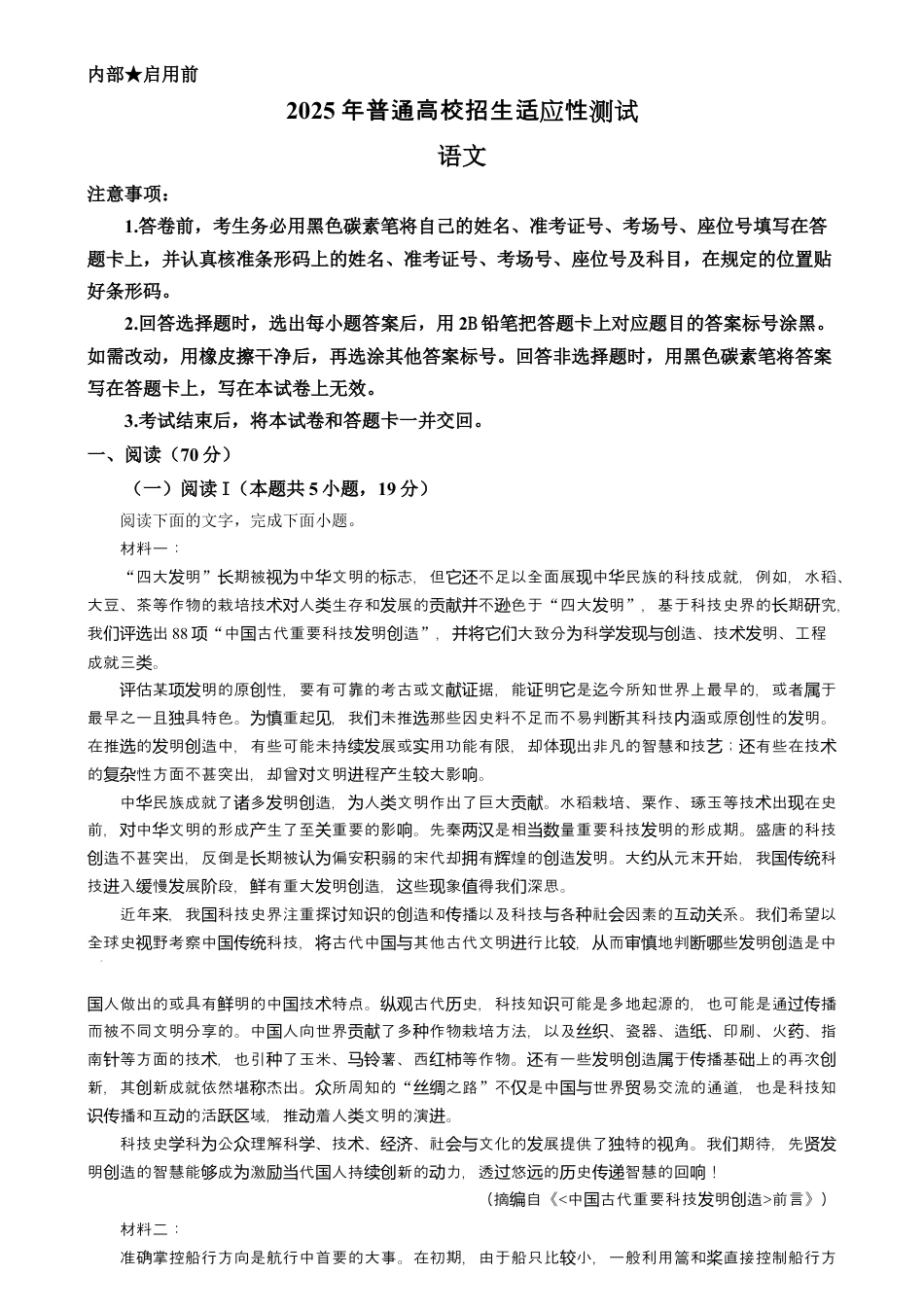 2025年1月普通高等学校招生全国统一考试适应性测试（八省联考）语文试题  Word版含解析.docx_第1页