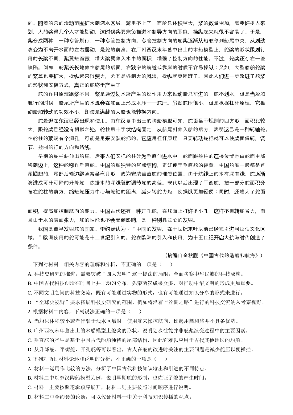2025年1月普通高等学校招生全国统一考试适应性测试（八省联考）语文试题  Word版含解析.docx_第2页