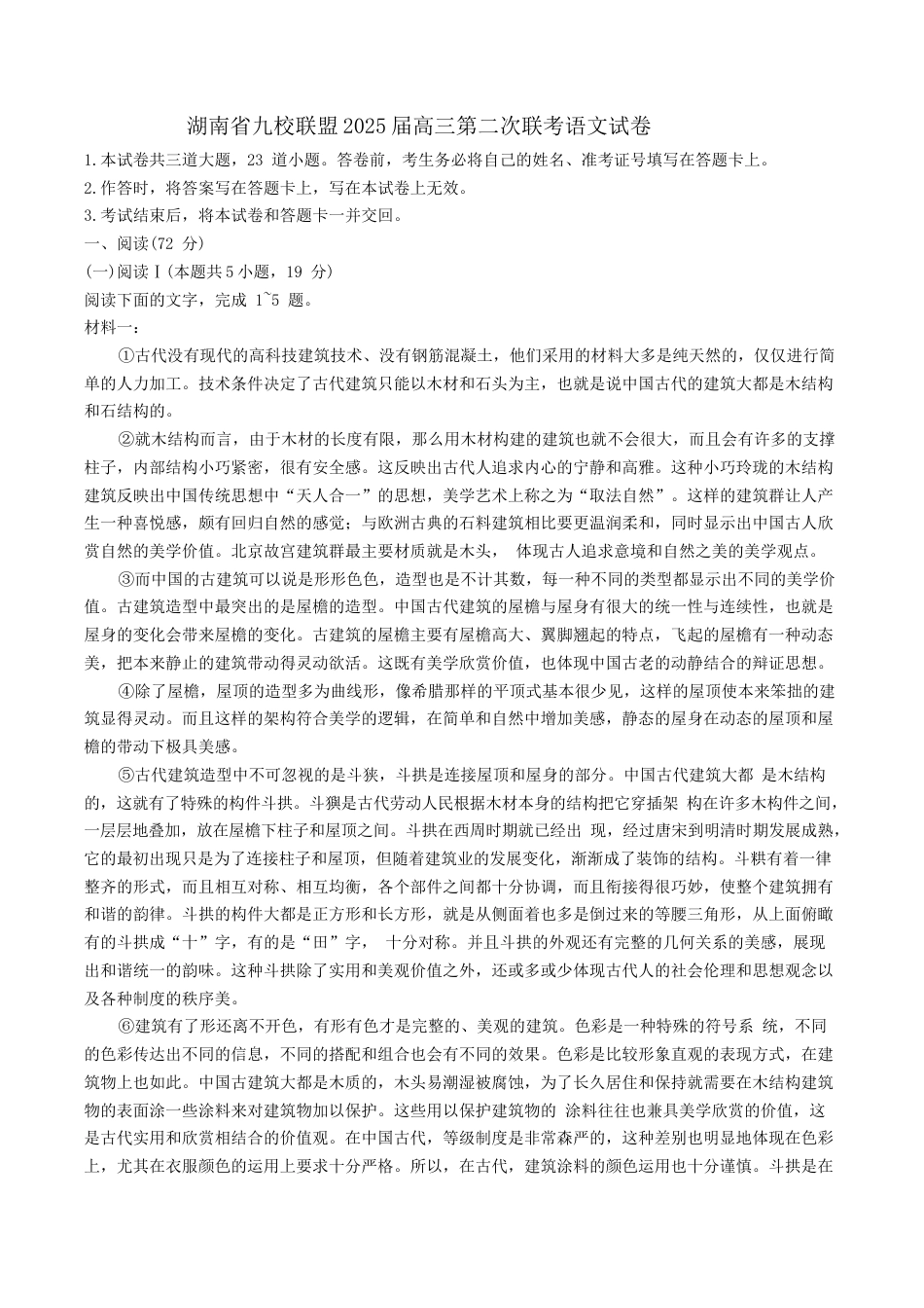 湖南省九校联盟2025届高三下学期第二次联考语文试卷（含答案）.docx_第1页