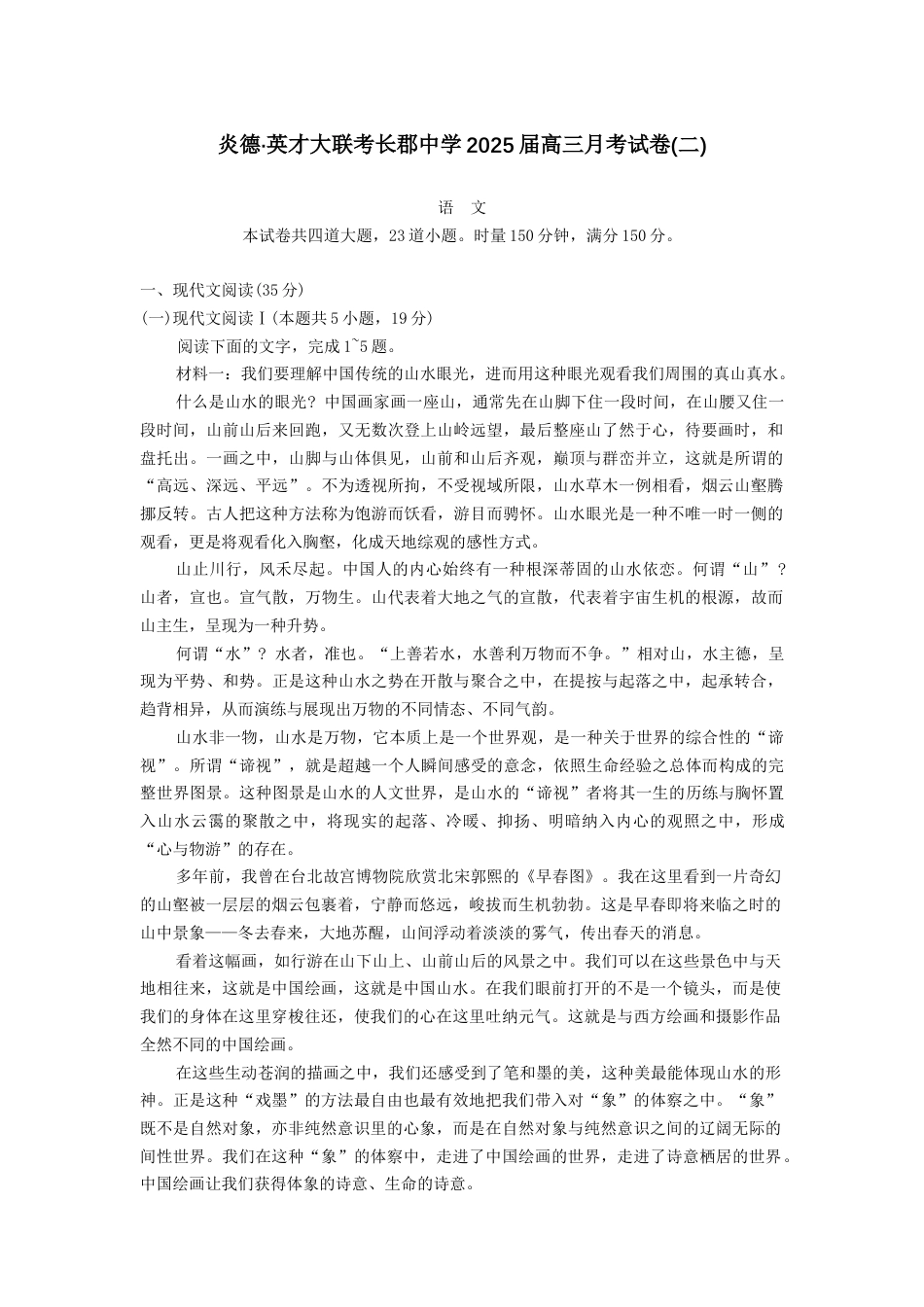 湖南省湖南师范大学附属中学2025届高三上学期月考（二）语文+答案.docx_第1页