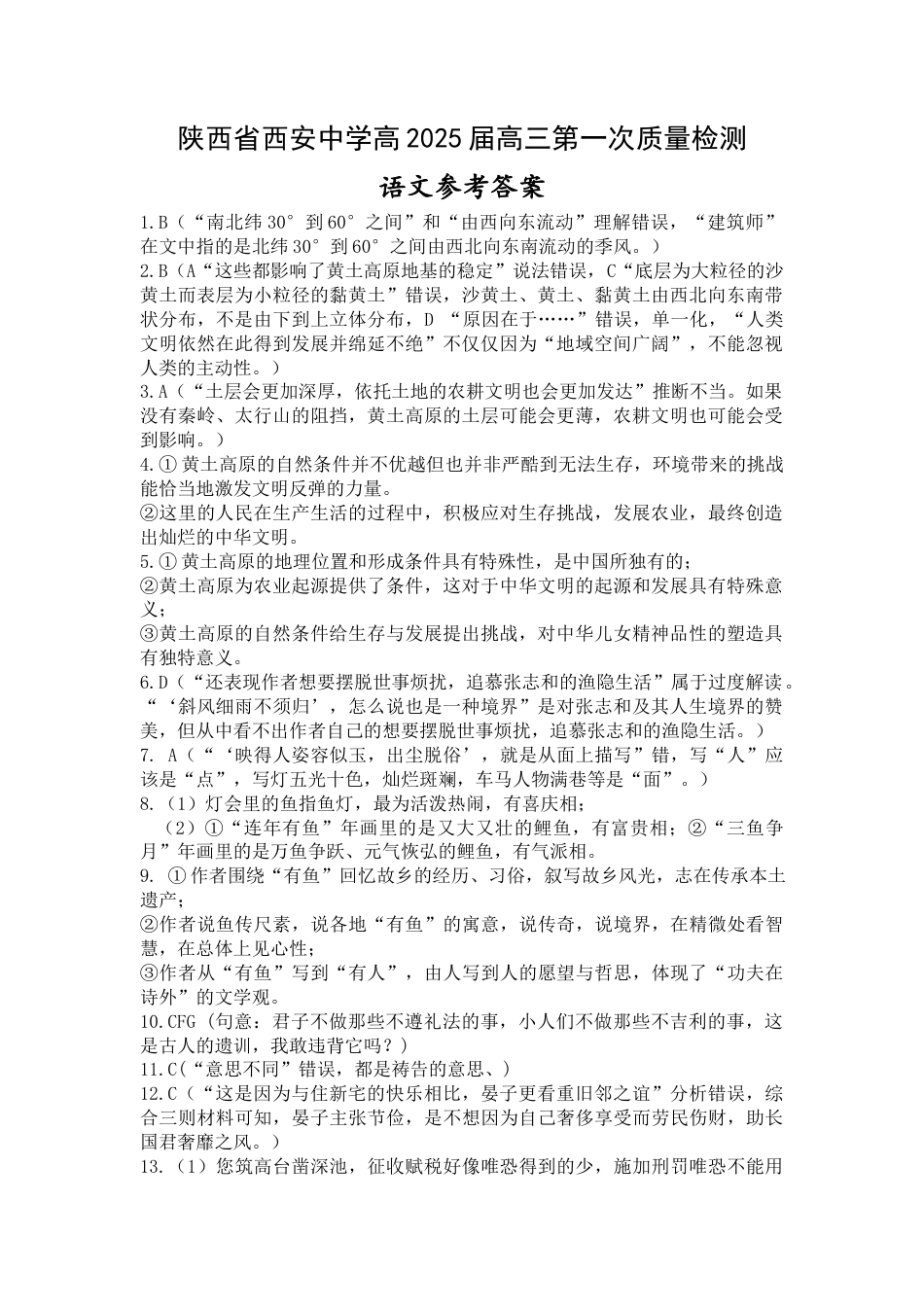 陕西省西安中学2024-2025学年高三上学期10月月考语文试题答案.docx_第1页