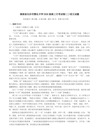 湖南省长沙市雅礼中学2025-2026学年高三上学期月考（二）语文（含答案）.docx
