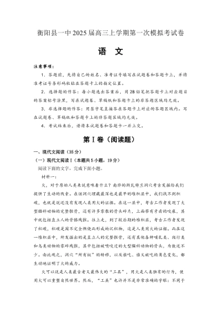 湖南省衡阳市衡阳县第一中学2028届高三上学期第一次模拟考试语文试题（含答案）.docx