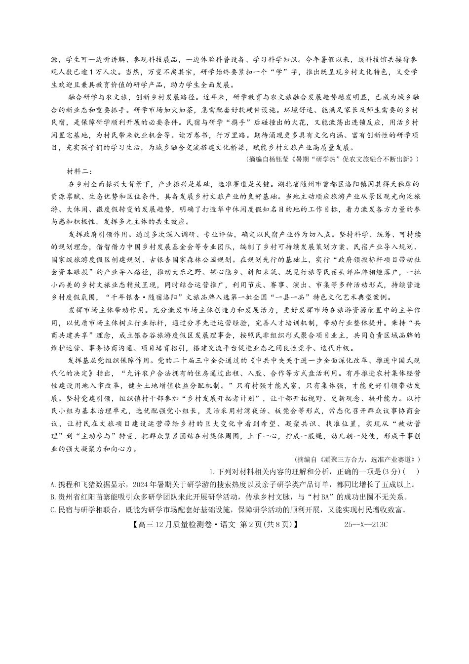 山西三晋卓越联盟2024-2025学年高三12月质量检测卷（25-X-213C）语文试题.docx_第2页