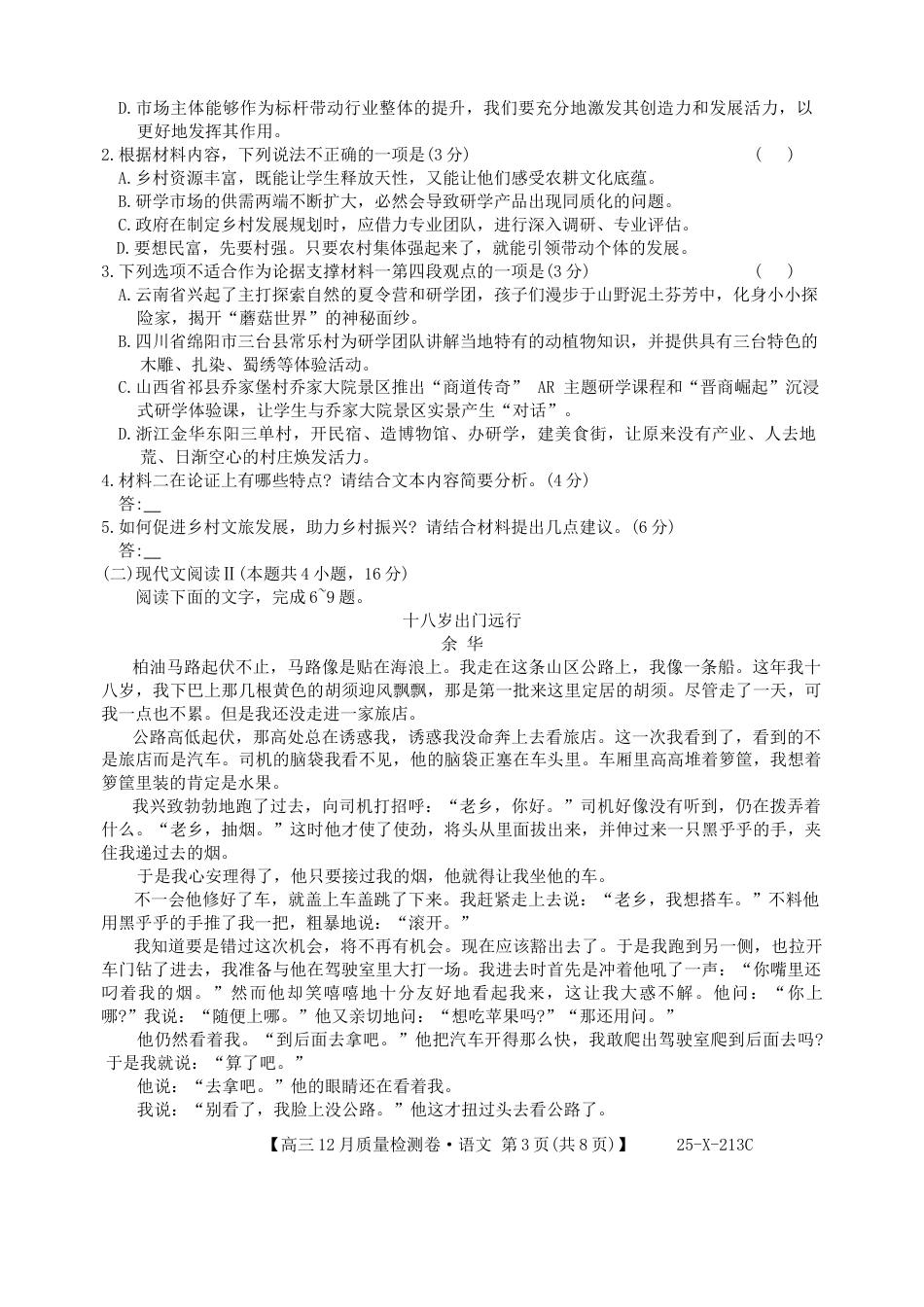 山西三晋卓越联盟2024-2025学年高三12月质量检测卷（25-X-213C）语文试题.docx_第3页