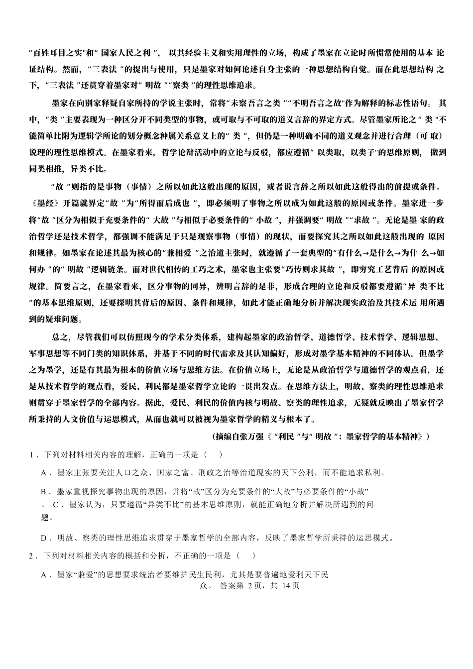 河南省安阳市林州市第一中学2024-2025学年高三上学期8月月考+语文.docx_第2页