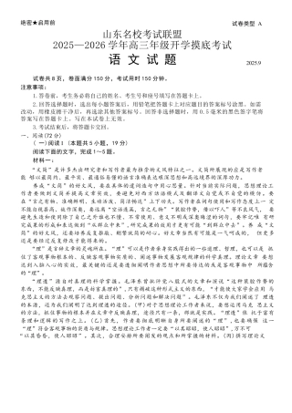 山东省名校考试联盟2025-2026学年高三上学期开学摸底考试语文试题（含答案）.docx
