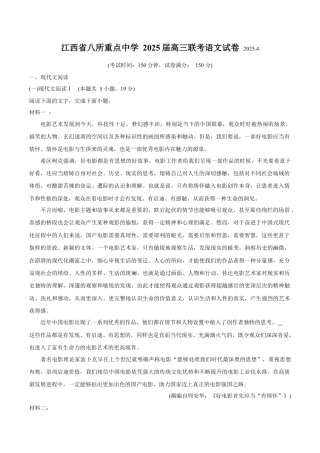 江西省八所重点2025届高三下学期4月联考（二模）语文试卷（含答案）.docx