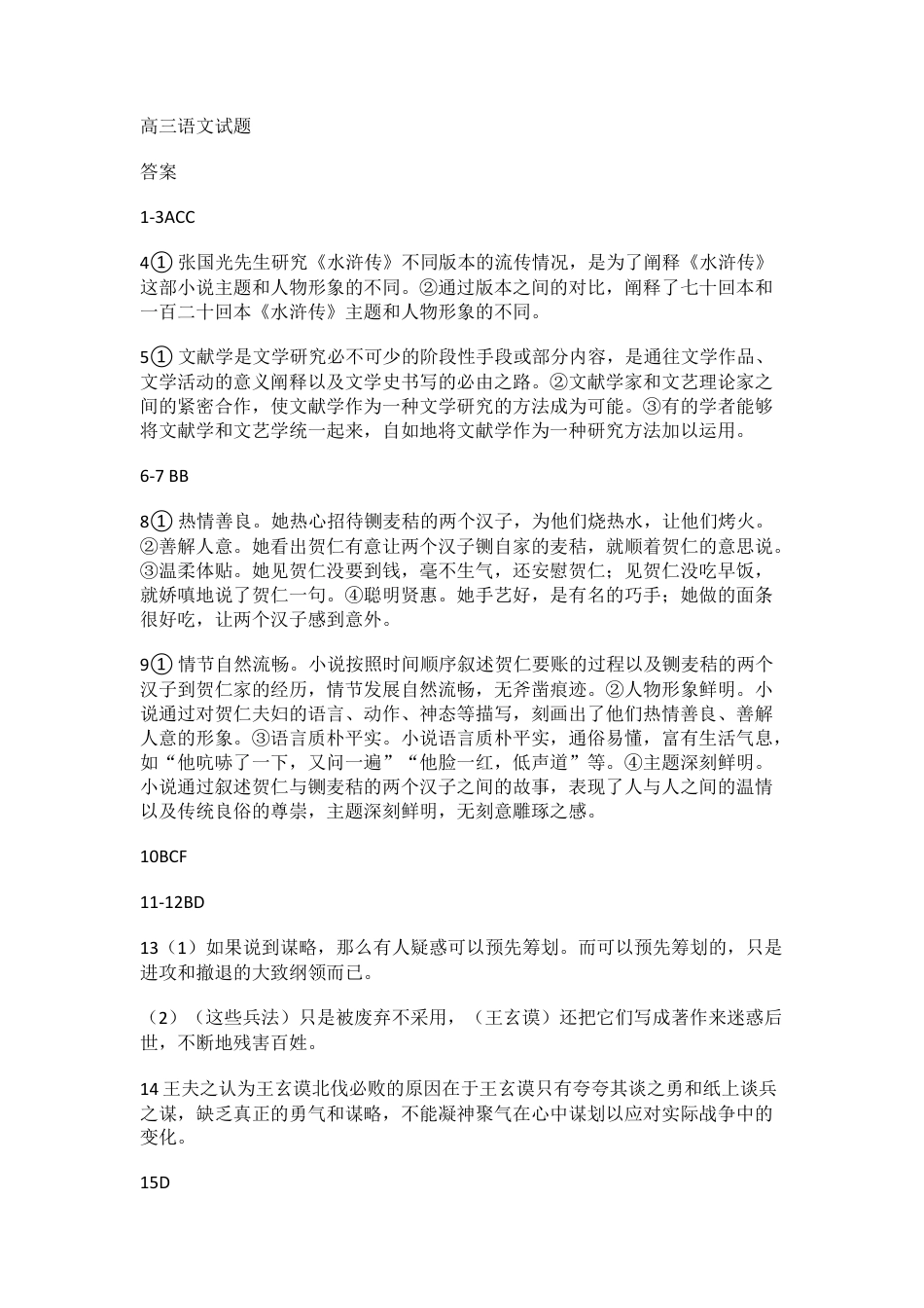 山东省名校考试联盟2024年12月高三阶段性检测语文_语文答案.docx_第1页