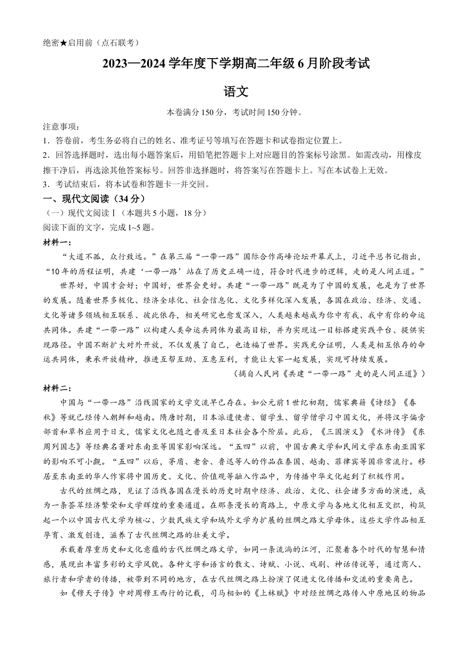 辽宁省（点石联考）2023-2024学年高二下学期6月份阶段考试卷语文试题.docx_第1页