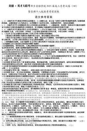 江西省萍乡实验学校2024-2025学年高三上学期月考（四）暨长郡十八校联考模拟考试语文试题_语文试题参考答案.docx