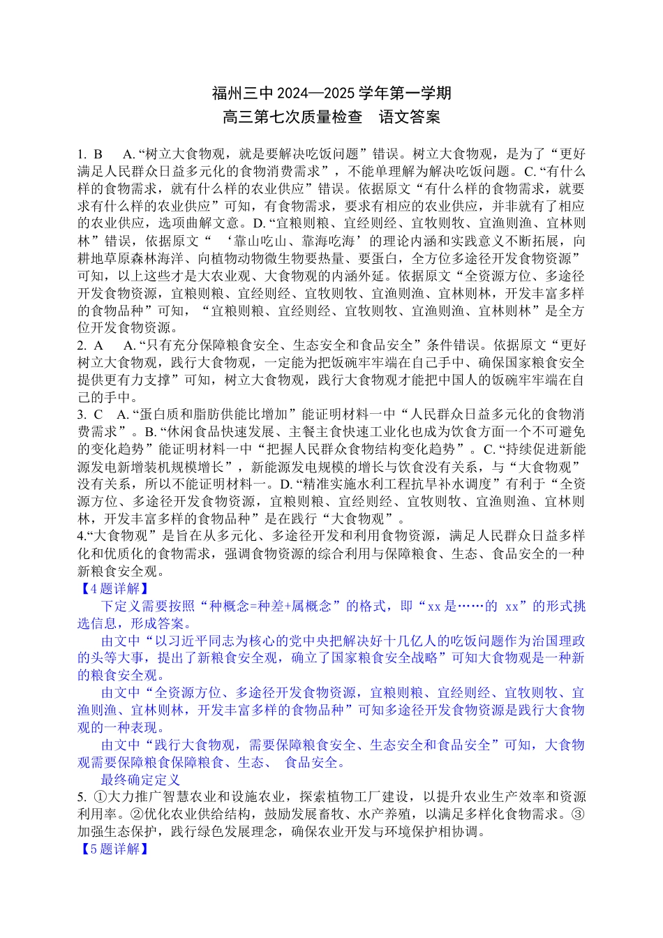 福建省福州第三中学2024-2025学年高三上学期模拟预测语文答案.docx_第1页