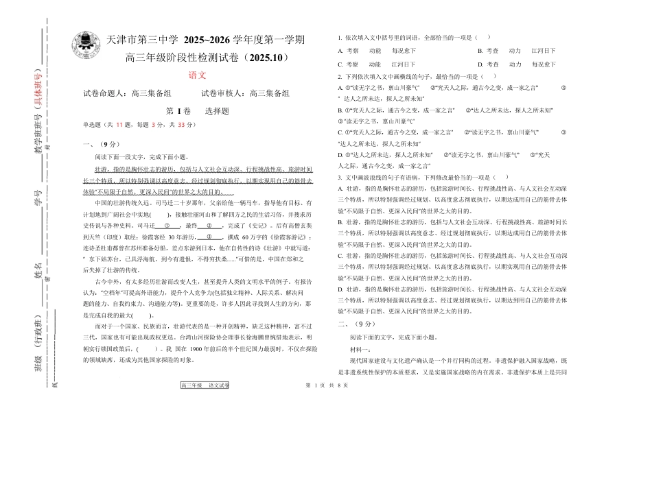 天津市第三中学2026届高三上学期10月月考+语文.docx_第1页