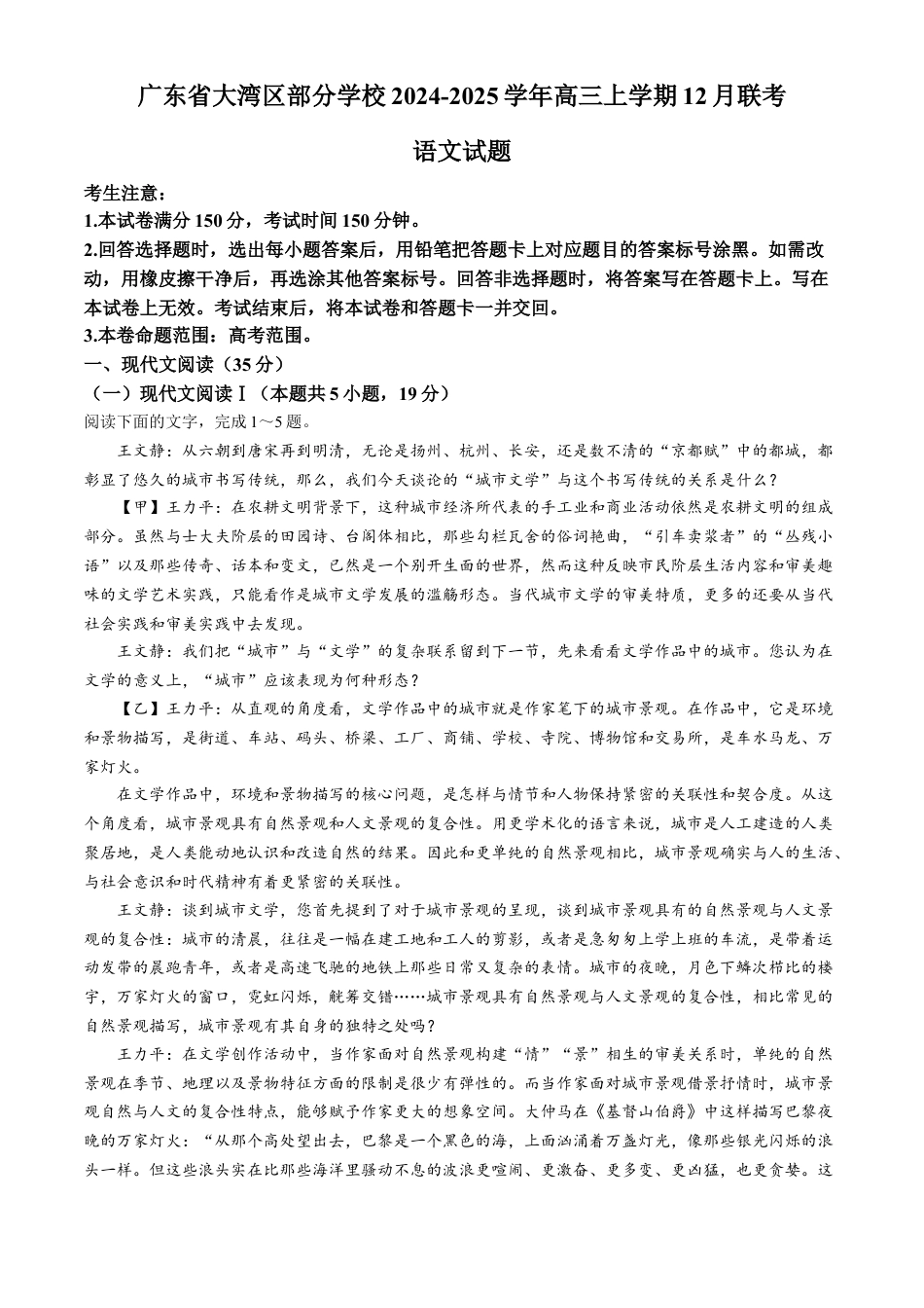 2025届广东省大湾区（正禾）大联考高三上学期模拟联考语文试题（含答案）.docx_第1页