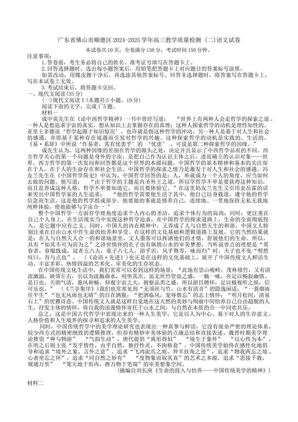 广东省佛山市顺德区2024-2025学年高三教学质量检测 (二)语文试卷（含答案）.docx_第1页