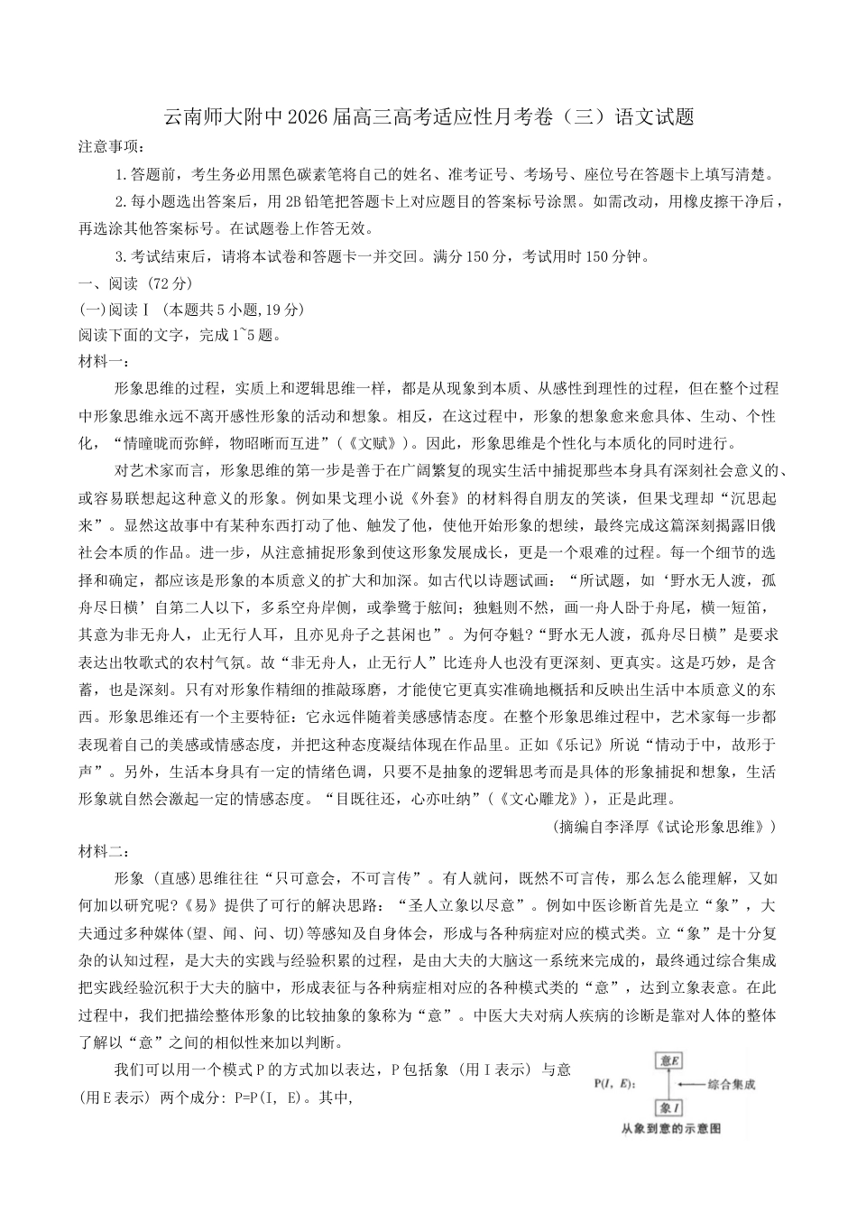 云南省昆明市云南师范大学附属中学2026届高三上学期高考适应性月考卷（三）语文试题（含答案）.docx_第1页